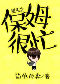 重生之小保姆