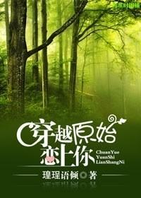 穿越原始恋上你 瑝珵语倾