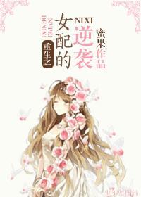 重生之女配逆袭 作者