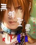 无赖圣尊吴莱打败天道
