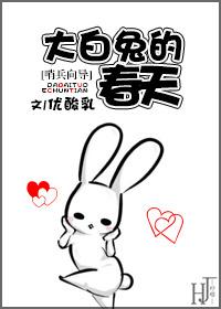 小白兔的春天
