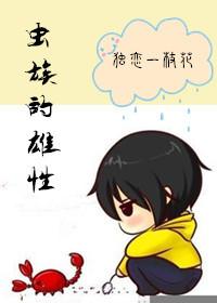 虫族的雄性 独恋一枝花