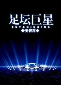 足坛十大巨星