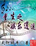 重生之娱乐玩童免费阅读