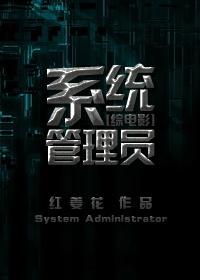 系统管理