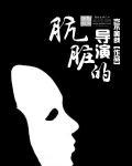 肮脏的战