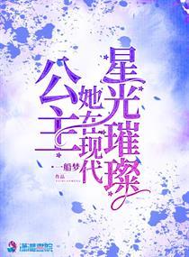 公主她在现代星光璀璨。