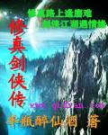 剑修修真类