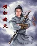 全班天残开局毕业横扫诸天