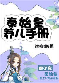 秦始皇小孩