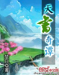 天书奇谭作者