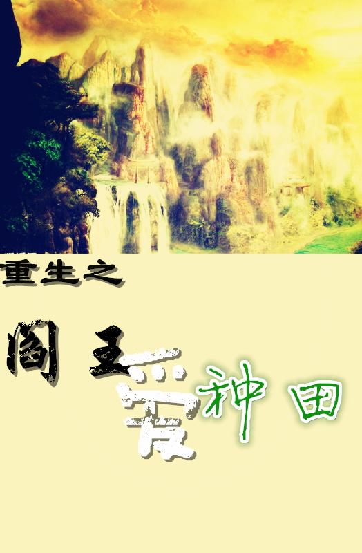 重生之阎王女婿