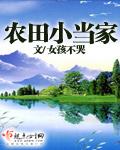 田园小当家男主是谁