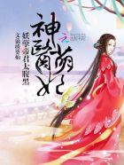 神医萌妃惹不得