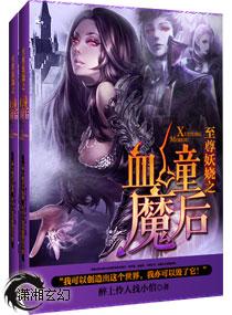 至尊血瞳之妖娆魔后免费