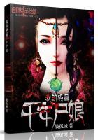 我的极品千年尸娘女主是谁