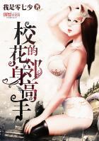 校花近身高手