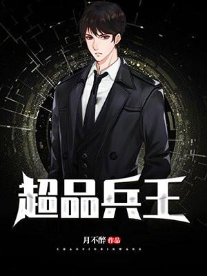 超品兵王在都市 第4168章
