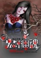 鬼魅幽魂