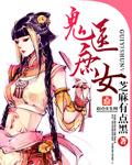 庶女鬼医君笙