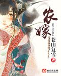 农嫁娇妻嫁到