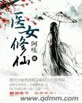 医女修仙 阿呔