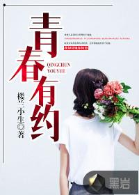 青春有约全文