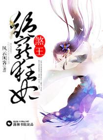 帝君的火爆妖后