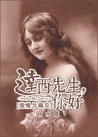 傲慢与偏见达西先生年龄