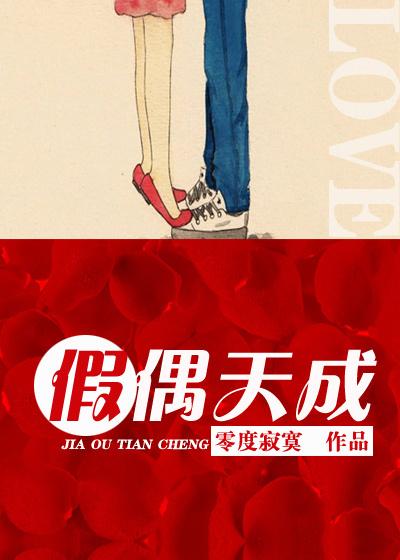 假偶天成电影版 百度