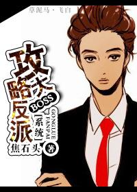攻略反派们