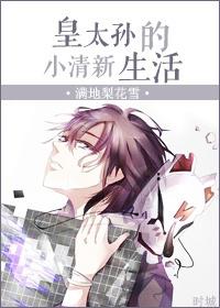 皇太孙的正妃