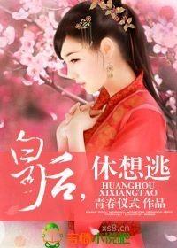 皇后又逃跑