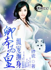 卿本为皇纵宠缠身 钟瓷