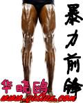 暴力中锋