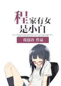 程家有三郎