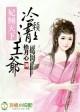 王爷宠妻忙