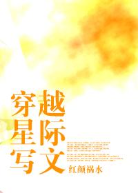 穿越星际写文by红颜祸水