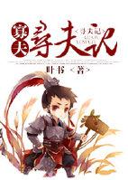 重生之寡夫寻夫记by叶书