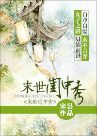 末世闺中秀 作者宋昙