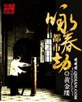 永劫无间咏春