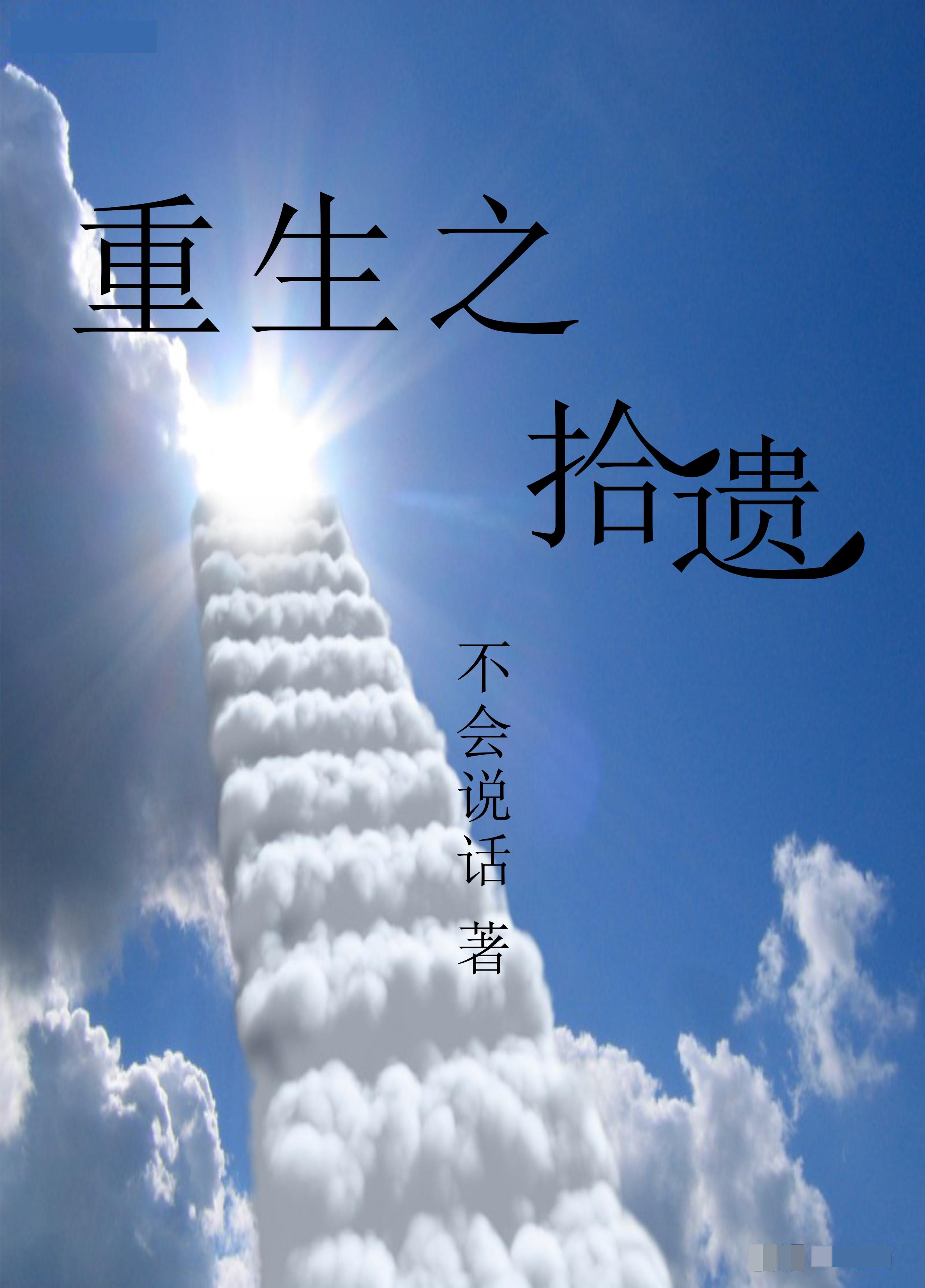 重生之拾遗补憾 第48章