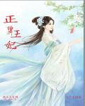 王牌毒妃摄政王霸道宠全文免费阅读