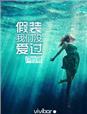 假装我们没爱过百度