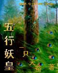 五行降妖是女角色怎么啦