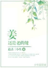 姜还是老的辣的例子