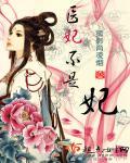 医妃不善
