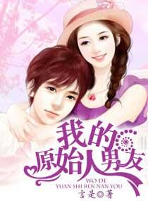 我的原始人男友林洛