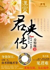 汉宫未央