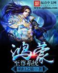 我想看鸿蒙至尊